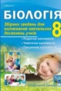 ГДЗ Биология 8 класс В. И. Соболь 2016 Сборник заданий